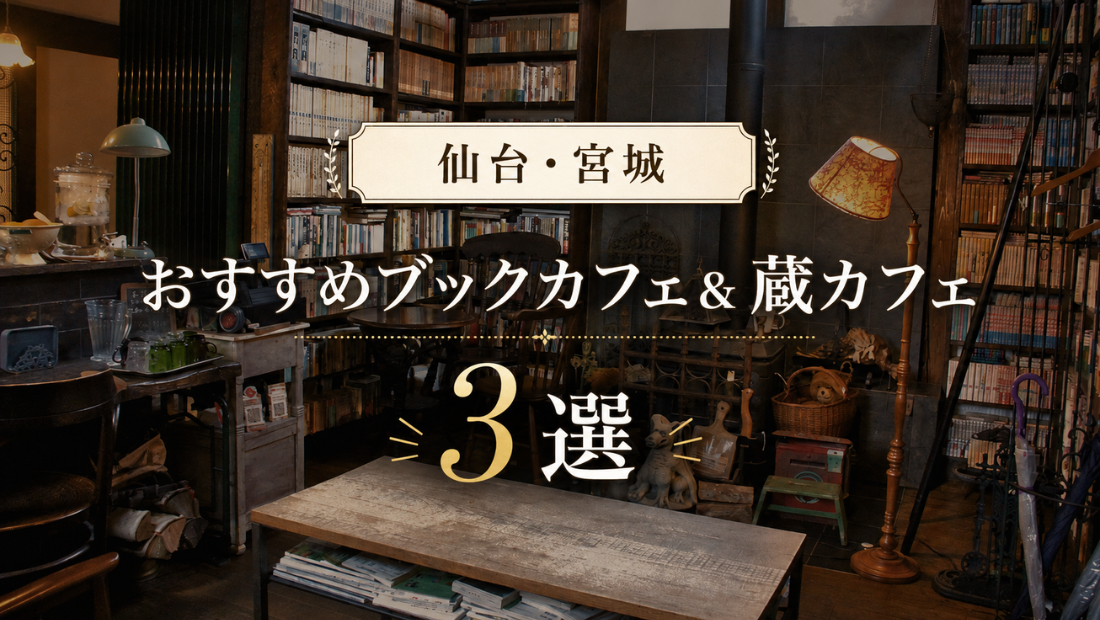 仙台・宮城のおすすめブックカフェ＆蔵カフェ3選｜古本と珈琲、絶品スイーツに癒やされる隠れ家