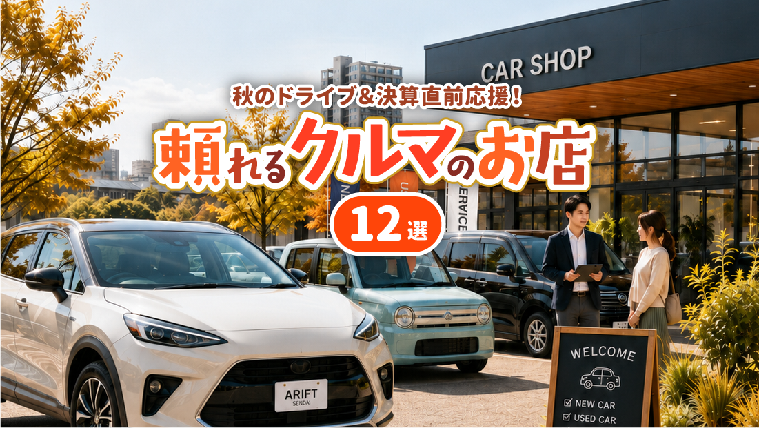 頼れるクルマのお店12選