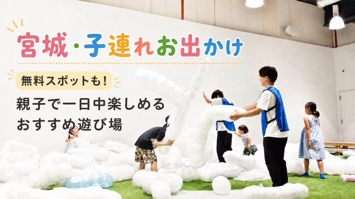 【宮城・子連れお出かけ】無料スポットも！親子で一日中楽しめるおすすめ遊び場