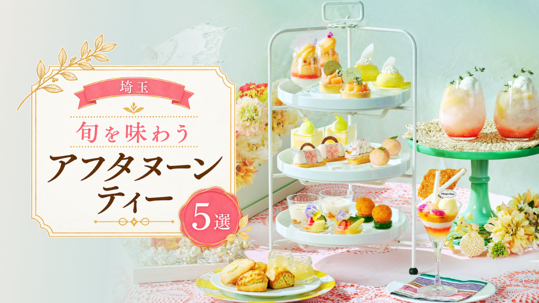 【埼玉】今だけの贅沢ご褒美♡旬を味わうアフタヌーンティー5選