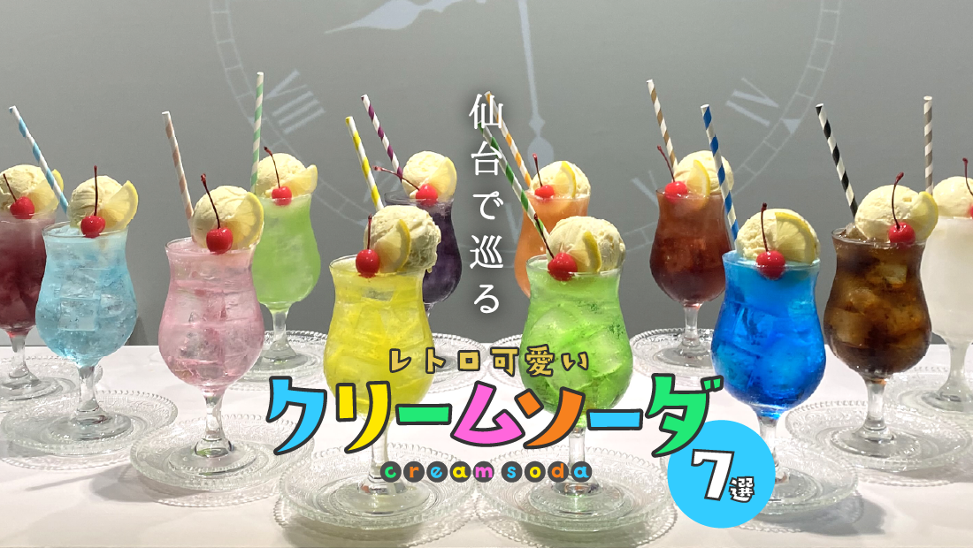 仙台で巡る　レトロ可愛いクリームソーダ7選