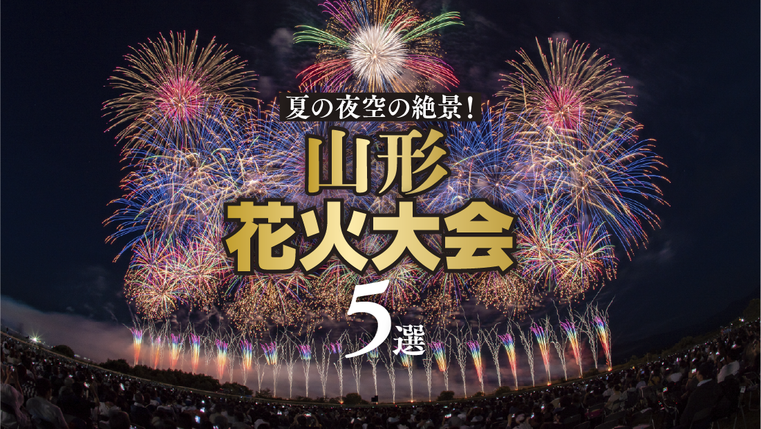 夏の夜空の絶景！山形のおすすめ人気花火大会5選【2026】