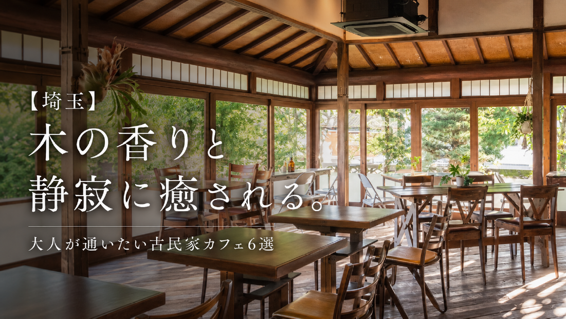 【埼玉】木の香りと静寂に癒される。大人が通いたい古民家カフェ6選
