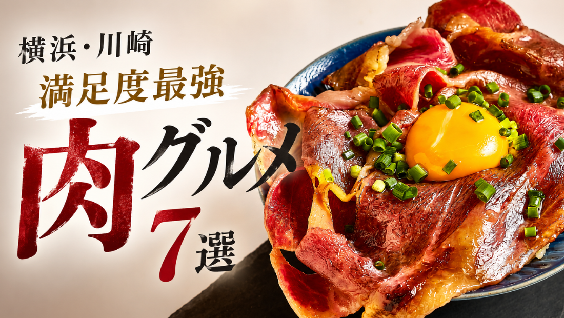【横浜・川崎】暑い夏こそガッツリ！満足度最強の肉グルメ7選