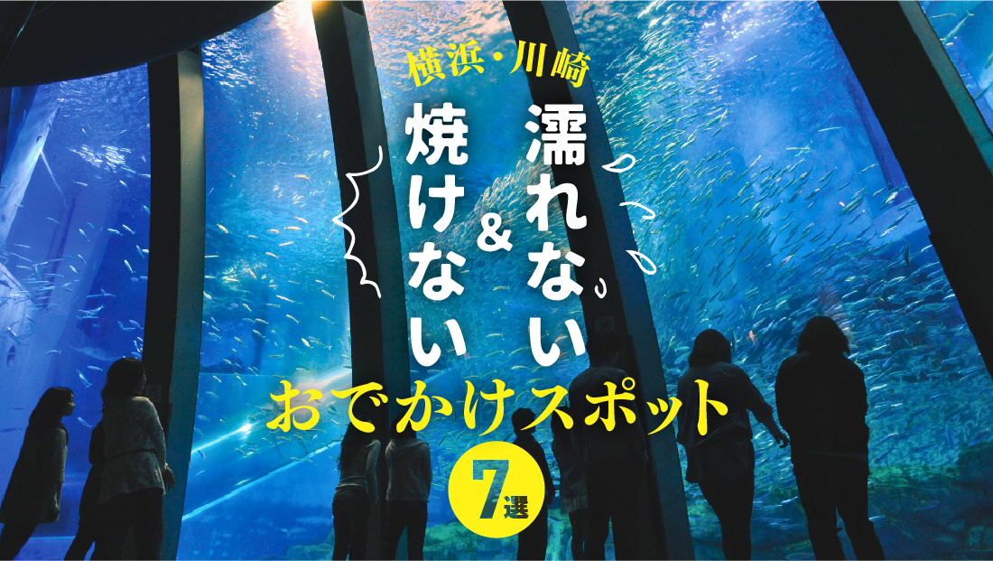 【2026最新】涼しい館内で快適！横浜・川崎の濡れない＆焼けない夏の室内おでかけスポット7選