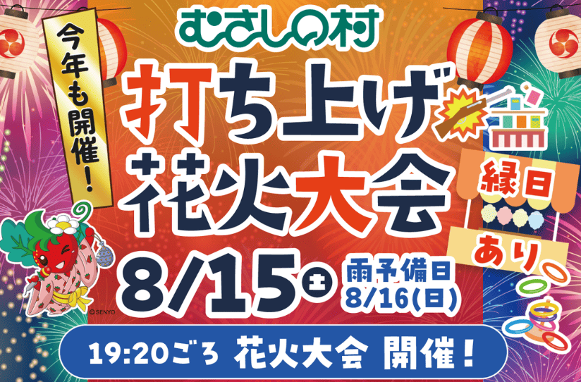 むさしの村 打ち上げ花火大会