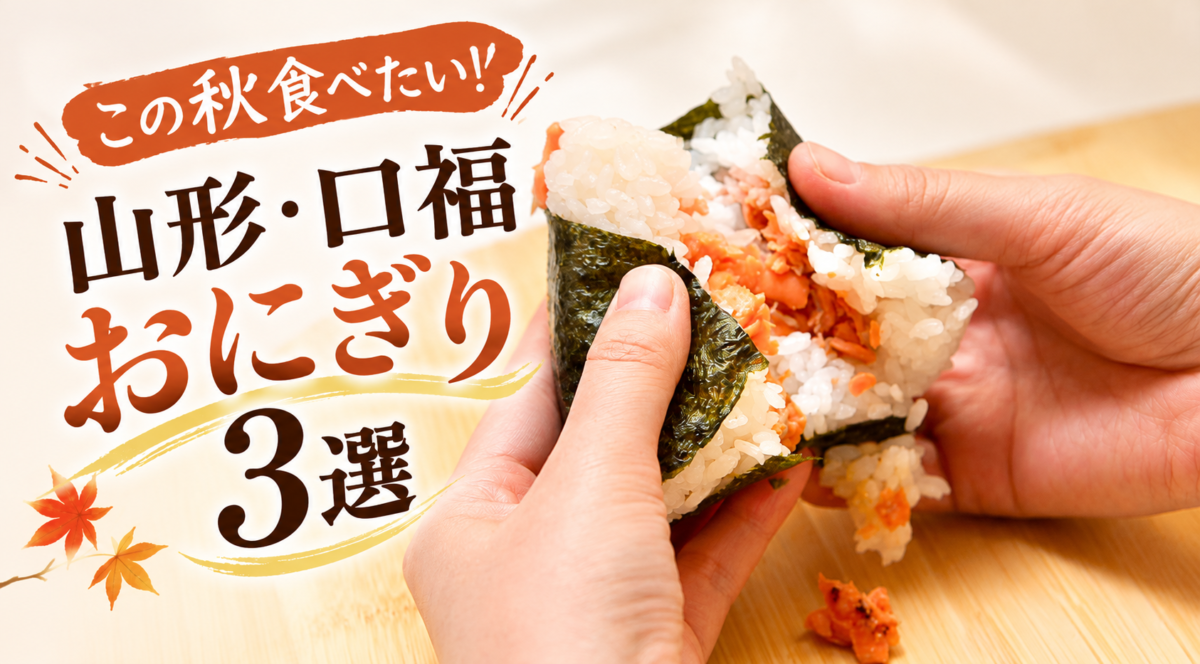 【今月のグルメ】この秋食べたい！山形・口福おにぎり