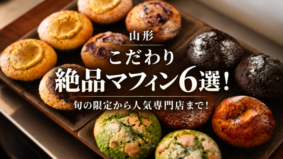 【山形】こだわり絶品マフィン6選！旬の限定から人気専門店まで！