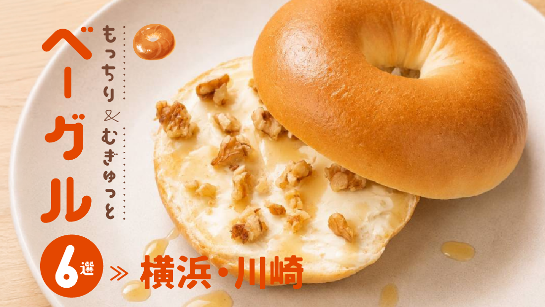 【横浜・川崎】話題の新店からこだわり専門店まで！もっちり＆むぎゅっとベーグル特集6選