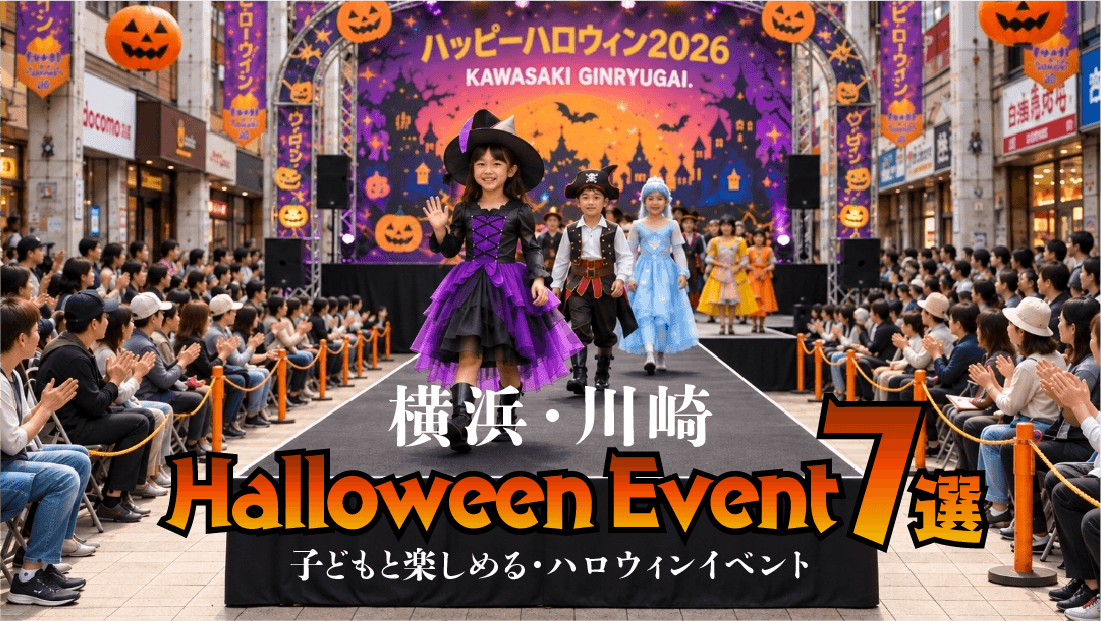 2026年最新【横浜・川崎】子どもと楽しめるハロウィンイベント7選