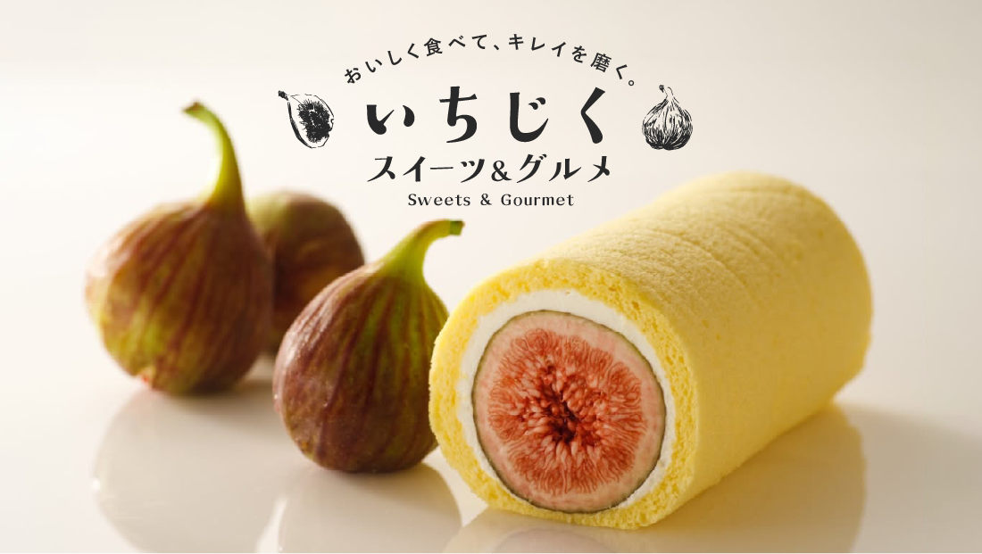 おいしく食べて、キレイを磨く。厳選！いちじくグルメ