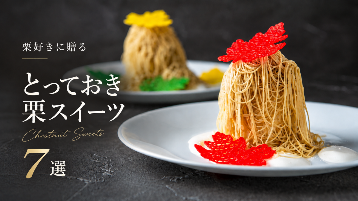 【横浜・川崎】秋の味覚を心ゆくまで！栗好きに贈るとっておき栗スイーツ7選