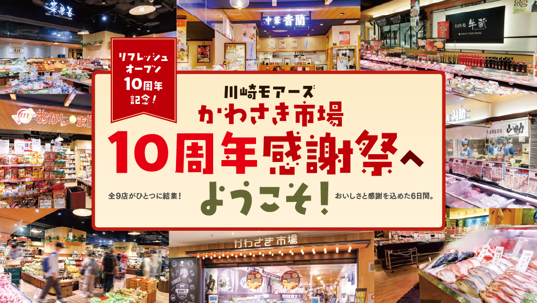【川崎モアーズ】かわさき市場 10周年感謝祭へようこそ！