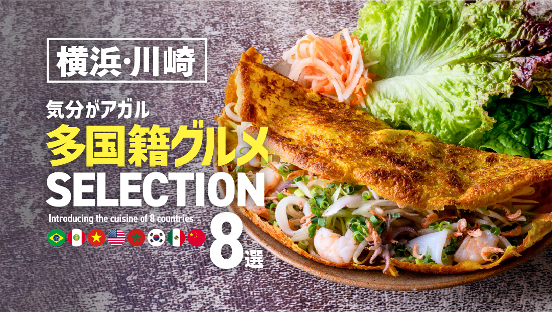 【横浜・川崎】本場の味に舌鼓！気分がアガル多国籍グルメセレクション_8選