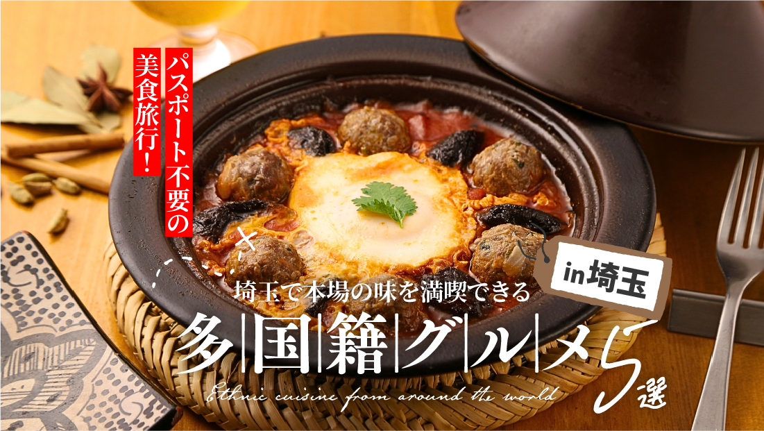 パスポート不要の美食旅行！埼玉で本場の味を満喫できる「多国籍グルメ」5選