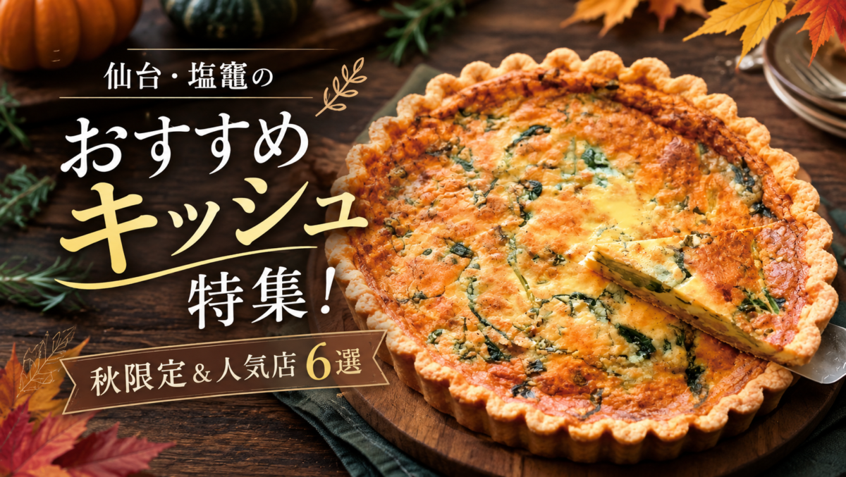 仙台・塩竈のおすすめキッシュ特集！秋限定＆人気店6選