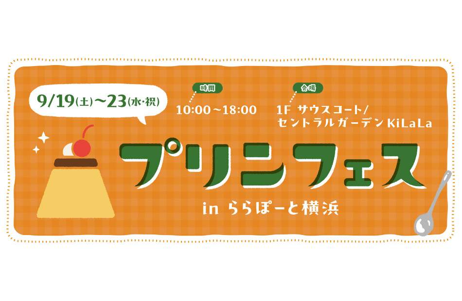 プリンフェス in ららぽーと横浜