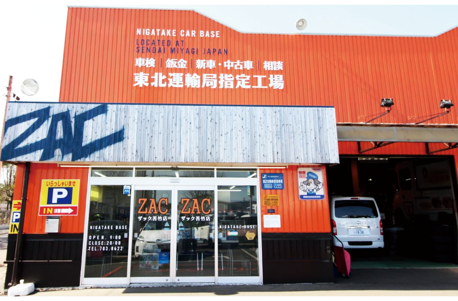 車検の相談なら『オート車検センター ザック苦竹店』へ！無料見積もりが魅力