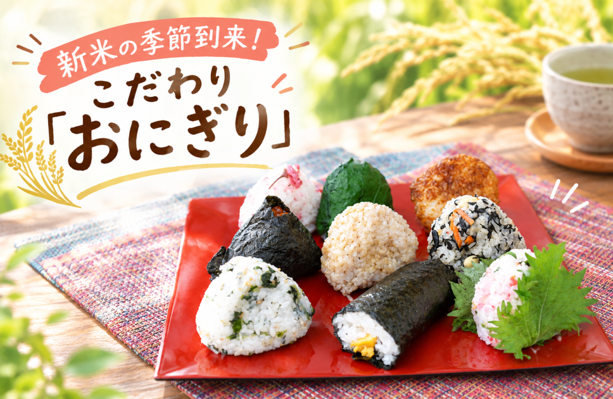 新米の季節到来！こだわり『おにぎり』