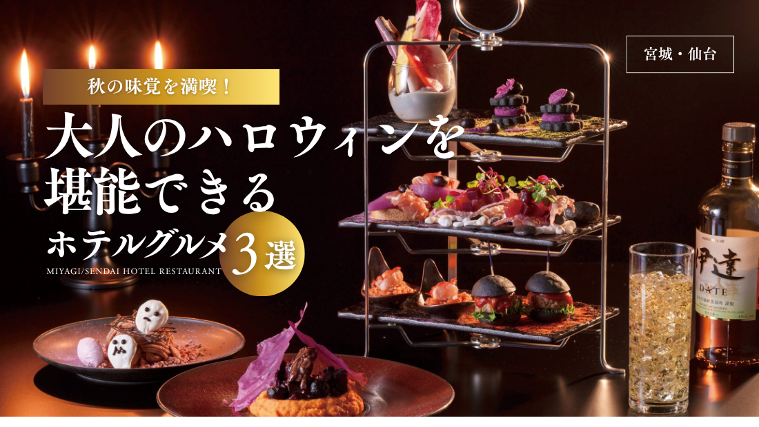 宮城・仙台で秋の味覚を満喫！大人のハロウィンを堪能できるホテルグルメ3選