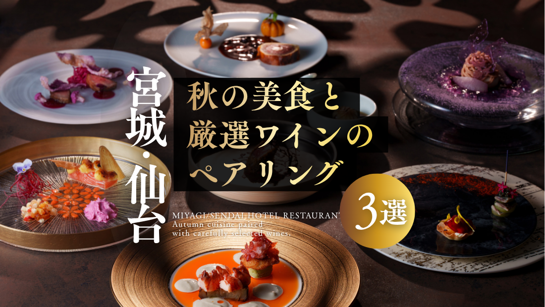 宮城・仙台のホテルで堪能！秋の美食と厳選ワインのペアリング3選