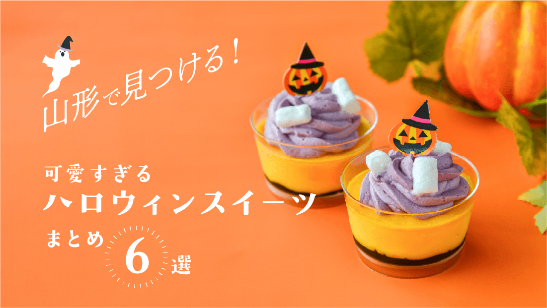 【2026】山形で見つける！可愛すぎるハロウィンスイーツまとめ6選