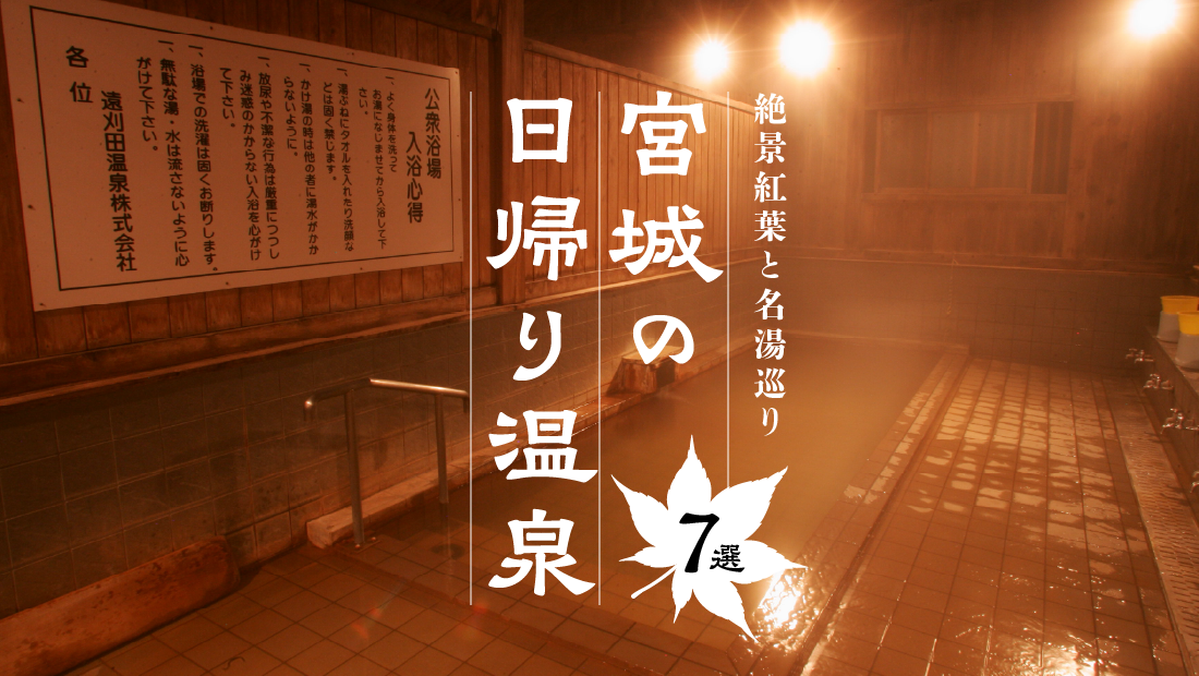 宮城の日帰り温泉7選！絶景紅葉と名湯巡り