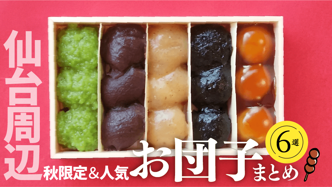 仙台周辺の秋限定＆人気おだんごまとめ！みたらし・ずんだ・焼き団子の名店