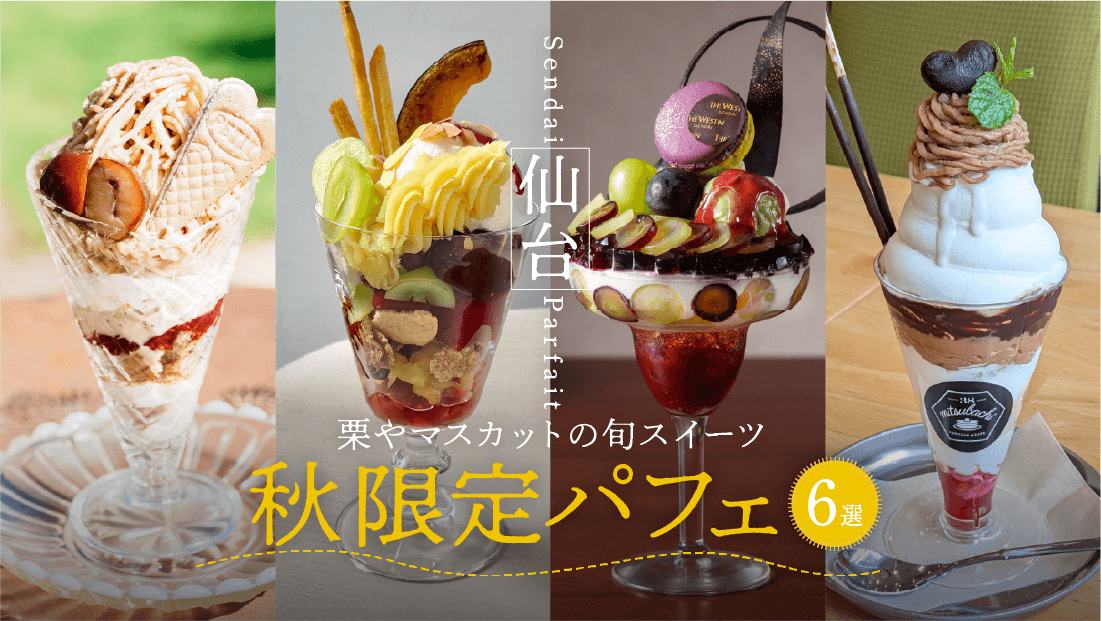仙台の秋限定パフェ6選！栗やマスカットの旬スイーツ