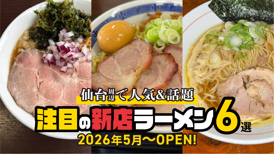 仙台周辺の人気＆話題ラーメン6選！注目の新店を厳選