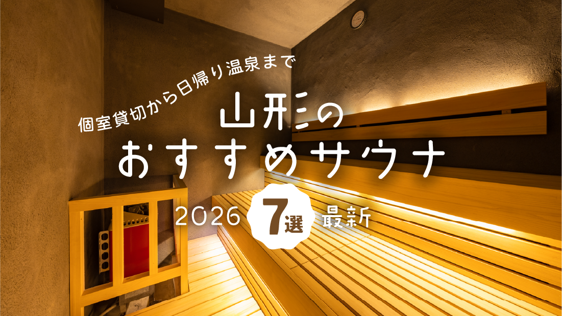 【2026年最新】山形のおすすめサウナ7選｜個室貸切から日帰り温泉まで