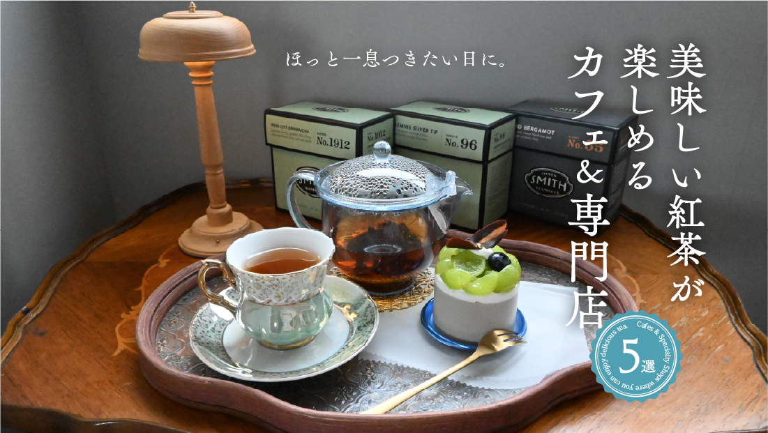 【山形】ほっと一息つきたい日に。美味しい紅茶が楽しめるカフェ＆専門店5選！