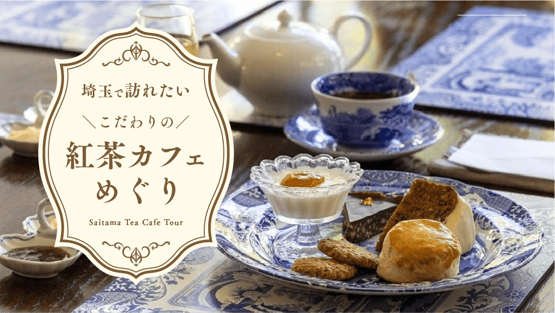 忙しい日常を忘れる優雅なくつろぎ。埼玉で訪れたいこだわりの紅茶カフェめぐり