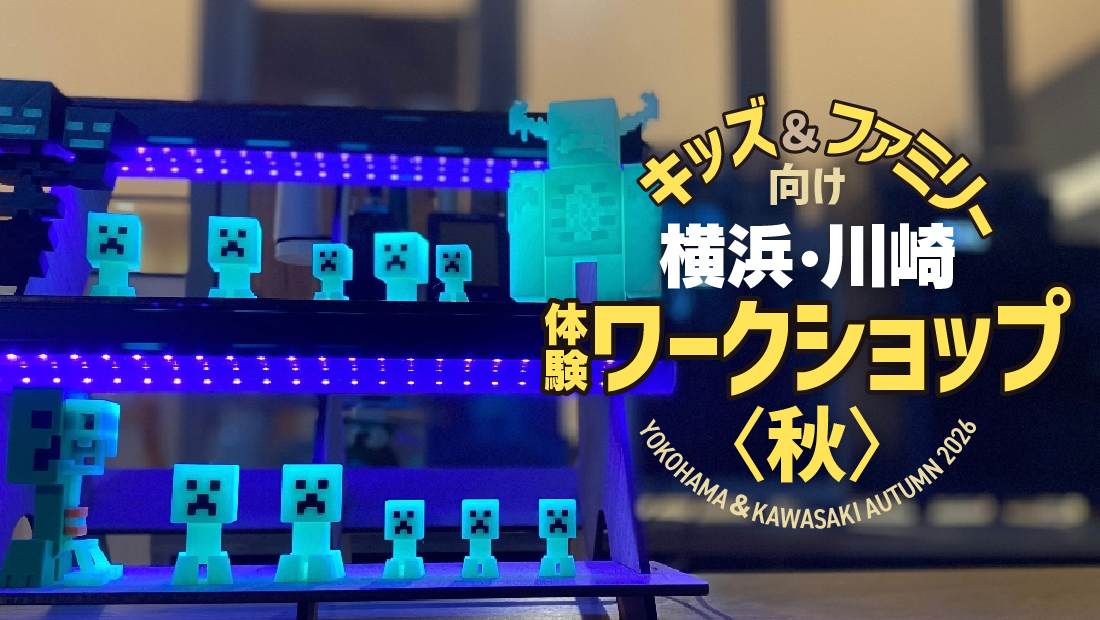 【横浜・川崎】親子の創造力を刺激する！秋のキッズ＆ファミリー向け体験ワークショップ