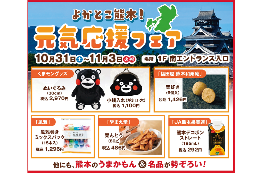 仙台・長町『ララガーデン長町』17周年祭！熊本の元気応援フェアやオリヒカ初出店