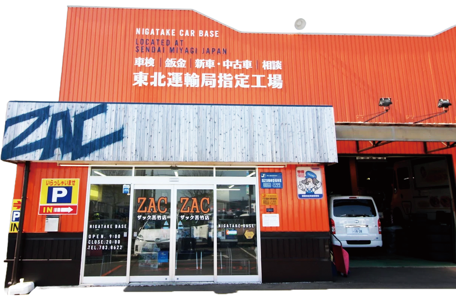 宮城野区・若林区で車検の無料見積もりなら『ザック苦竹店』へ！