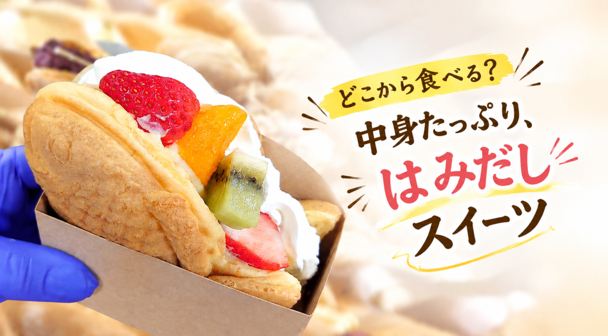 【山形】どこから食べる？ 中身たっぷり、はみだしスイーツ