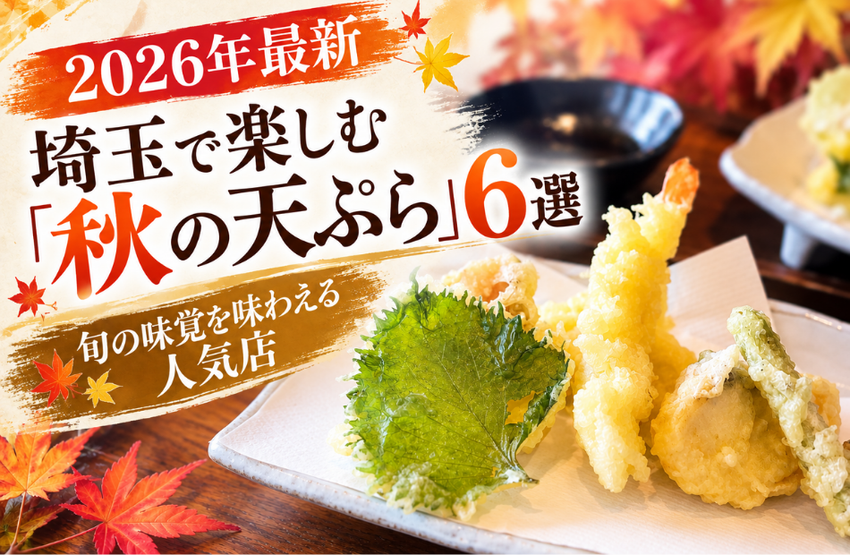 【2026年最新】埼玉で楽しむ「秋の天ぷら」！旬の味覚を味わえる人気店＆おすすめ食材も