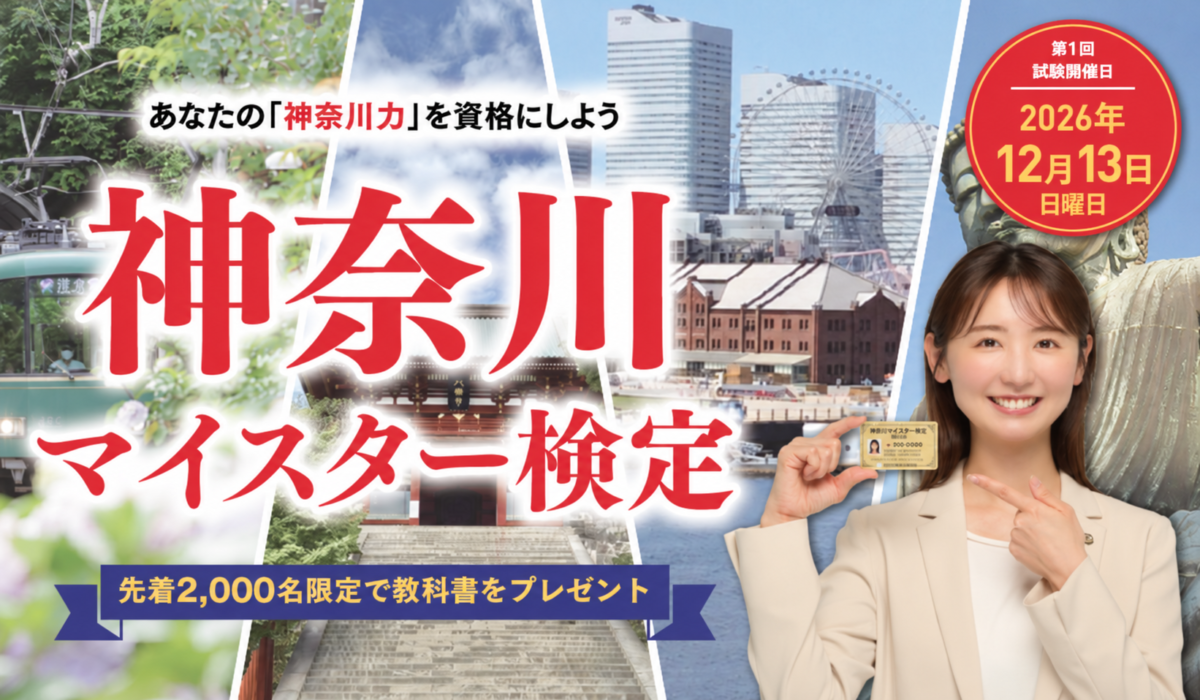 記念すべき第1回『神奈川マイスター検定』で、あなたの神奈川愛が試される！